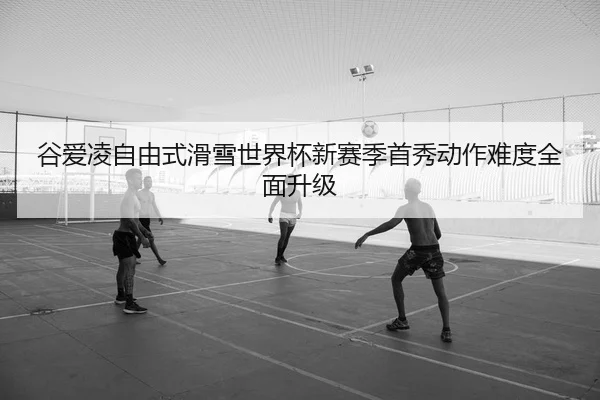 gu-ai-ling-zi-you-shi-hua-xue-shi-jie-bei-xin-sai-ji-shou-xiu-dong-zuo-nan-du-quan-mian-sheng-ji-2-314.jpg